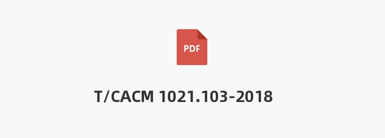 T/CACM 1021.103-2018